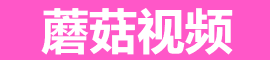 蘑菇视频APP下载中心 - 官方最新版免费下载 蘑菇视频APP、蘑菇视频下载