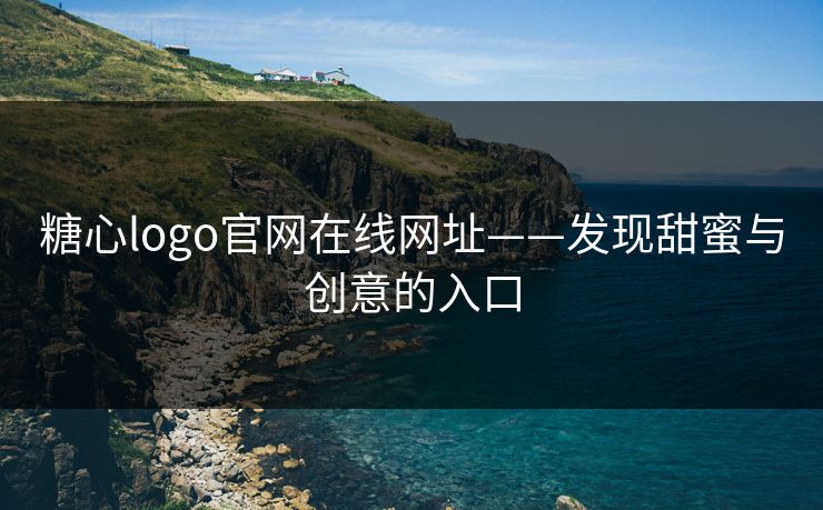 糖心logo官网在线网址——发现甜蜜与创意的入口