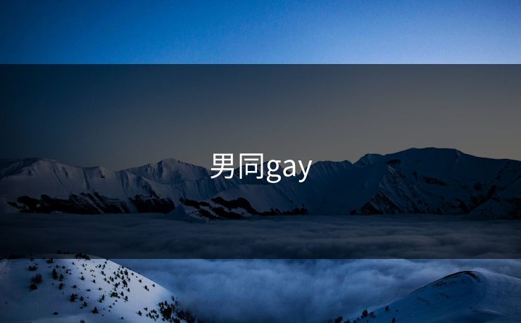 男同gay